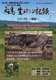 福島 生きものの記録 シリーズ2～異変～