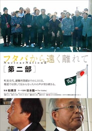 フタバから遠く離れて 第二部