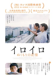 イロイロ ぬくもりの記憶