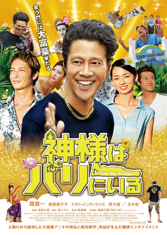 神様はバリにいる | あらすじ・内容・スタッフ・キャスト・配信・作品 