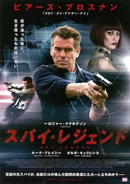 スパイ・レジェンド