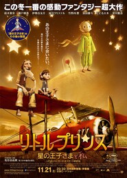 リトルプリンス 星の王子さまと私