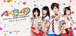 《ミュージカル「AKB49 ～恋愛禁止条例～」ライブ・ビューイング》