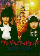 ワンダフルワールドエンド