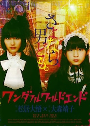 ワンダフルワールドエンド