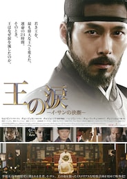 王の涙 -イ・サンの決断-