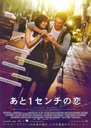 あと1センチの恋