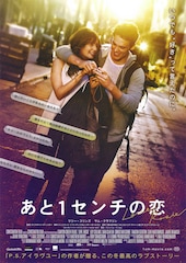 あと1センチの恋