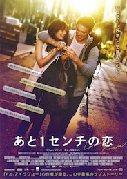 あと1センチの恋
