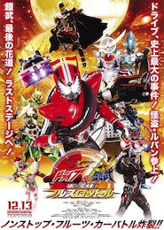 仮面ライダー×仮面ライダー ドライブ＆鎧武 MOVIE大戦フルスロットル