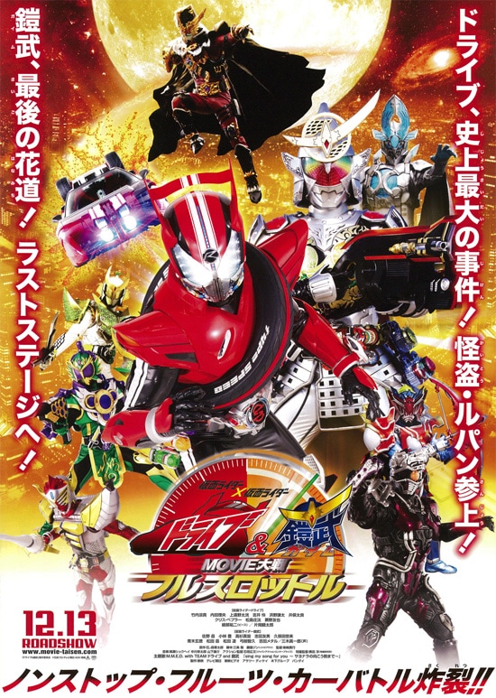 仮面ライダー 仮面ライダー ドライブ 鎧武 Movie大戦フルスロットル あらすじ 内容 スタッフ キャスト 作品情報 映画ナタリー 仮面ライダー 仮面ライダー ドライブ 鎧武 Movie大戦フルスロットル あらすじ 内容 スタッフ キャスト 作品情報 映画ナタリー