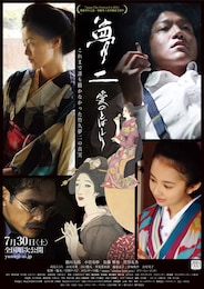 夢二～愛のとばしり