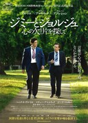 ジミーとジョルジュ 心の欠片を探して