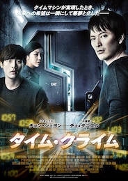 タイム・クライム