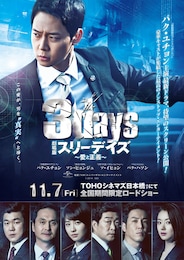 劇場版スリーデイズ～愛と正義～