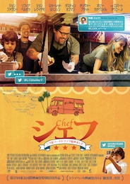 シェフ ～三ツ星フードトラック始めました～