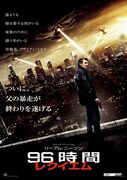 96時間／レクイエム