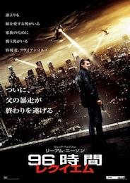 96時間／レクイエム