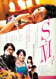 新 SとM 劇場版 episode 3／episode 4