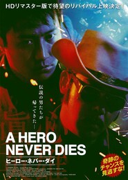 ヒーロー・ネバー・ダイ（HDリマスター版）