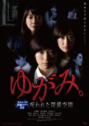 ゆがみ。～呪われた閉鎖空間～