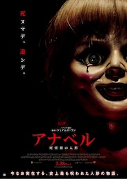 アナベル 死霊館の人形