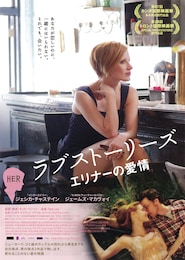 ラブストーリーズ エリナーの愛情