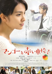 マンゴーと赤い車椅子