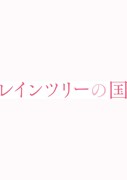 レインツリーの国