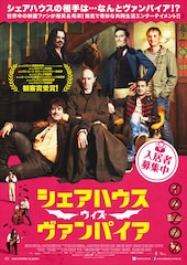 シェアハウス・ウィズ・ヴァンパイア