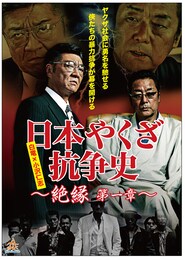 日本やくざ抗争史 絶縁 第一章