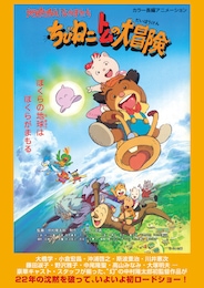 ちびねこトムの大冒険 地球を救え！なかまたち