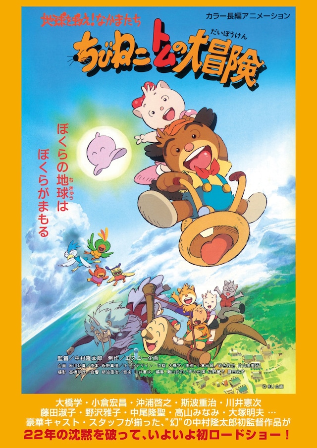 ちびねこトムの大冒険 地球を救え！なかまたち | あらすじ・内容  