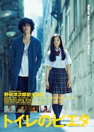 トイレのピエタ