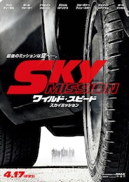 ワイルド・スピード SKY MISSION