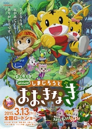 しまじろうと おおきなき