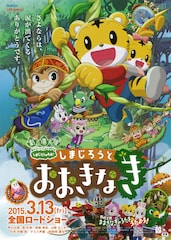 しまじろうと おおきなき