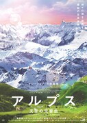 アルプス 天空の交響曲（シンフォニー）