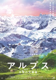 アルプス 天空の交響曲（シンフォニー）
