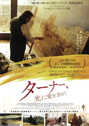 ターナー、光に愛を求めて