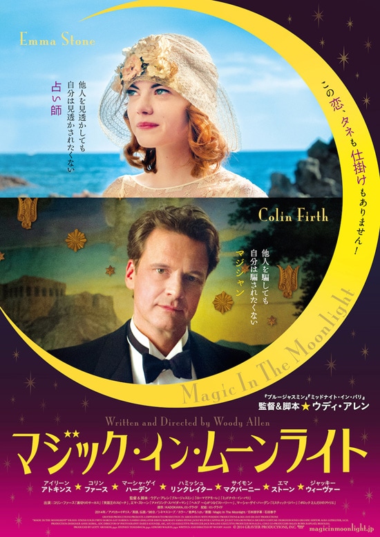 マジック・イン・ムーンライト | あらすじ・内容・スタッフ・キャスト 