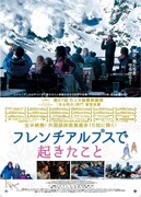 フレンチアルプスで起きたこと