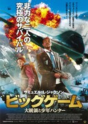 ビッグゲーム 大統領と少年ハンター