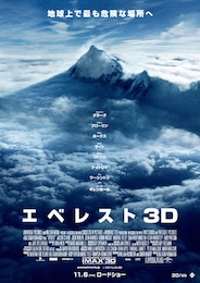 エベレスト 3D