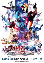 劇場版 ウルトラマンギンガS 決戦！ウルトラ10勇士！！