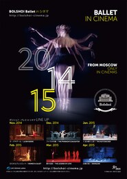 《ボリショイ・バレエ in シネマ Season 2014-2015『ロミオとジュリエット』》