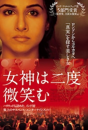 女神は二度微笑む