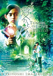 クレヴァニ、愛のトンネル