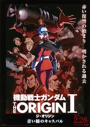 機動戦士ガンダム THE ORIGIN I 青い瞳のキャスバル