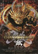劇場版 牙狼（GARO）-GOLD STORM- 翔